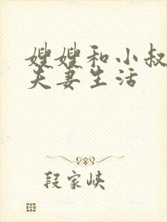 嫂嫂和小叔子过夫妻生活