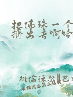 把佛珠一个一个挤出去啊哈