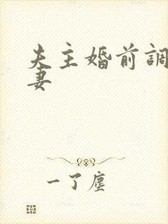 夫主婚前调教奴妻