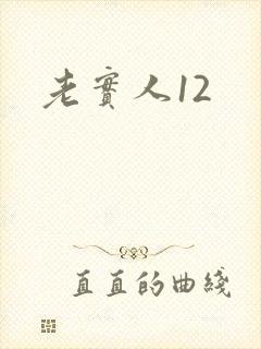 老实人12