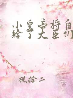 小皇帝将自己赏给了大臣们