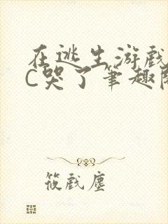 在逃生游戏里被C哭了笔趣阁