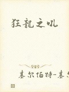 狂龙之吼