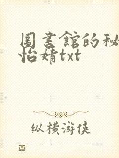 图书馆的秘密程怡婧txt