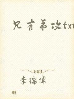 兄有弟攻txt