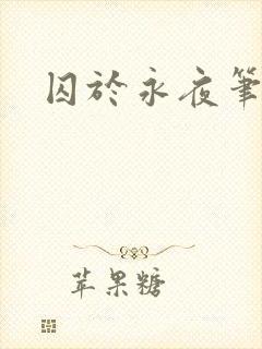 囚于永夜笔趣阁
