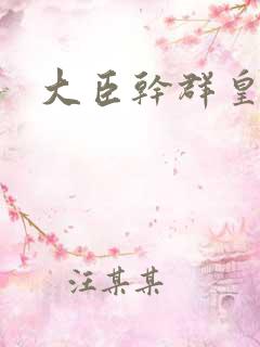 大臣干群皇后的