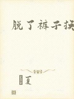 脱了裤子换馒头