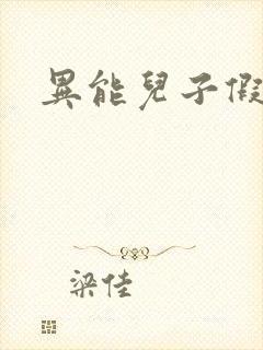 异能儿子假面妈