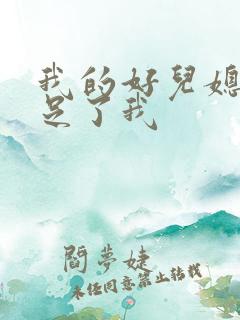 我的好儿媳妇满足了我