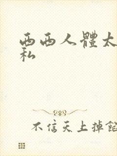 西西人体太胆隐私