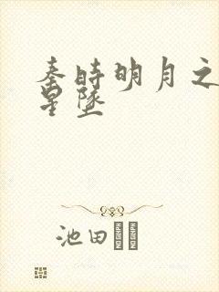 秦时明月之雪落星坠