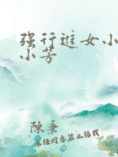 强行进女小姪女小芳