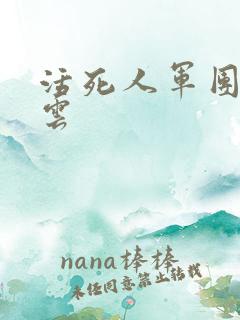 活死人军团百度云