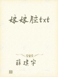 娘娘腔txt