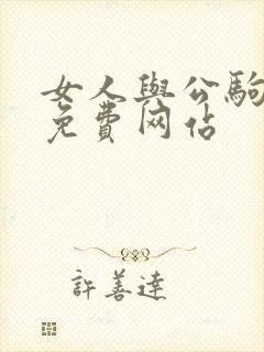 女人与公驹交酡免费网站