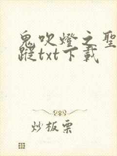 鬼吹灯之圣泉寻踪txt下载