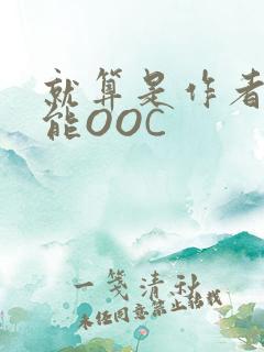 就算是作者也不能OOC