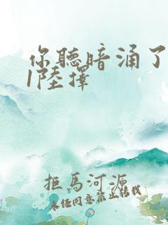 你听暗涌了1v1陆择