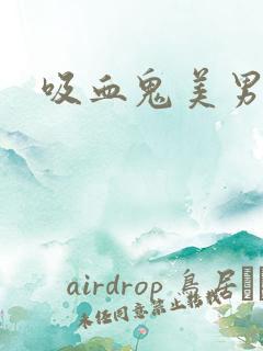 吸血鬼美男学院