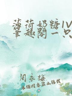 薄荷奶糖1V2笔趣阁一只豆苗