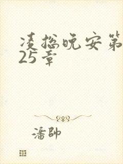 凌总晚安第2225章