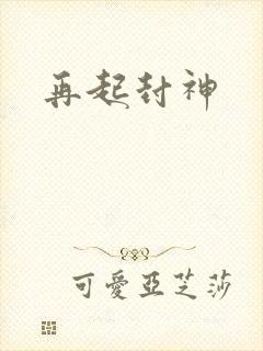 再起封神
