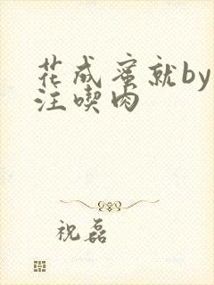 花成蜜就by专注吃肉