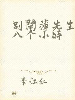 别闹薄先生做了八个小时