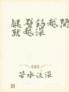 腿劈的越开痛的就越深