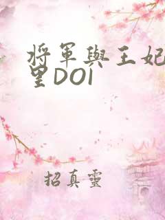 将军与王妃在水里DOI