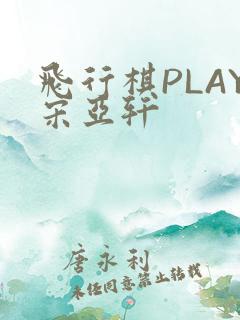 飞行棋PLAY宋亚轩