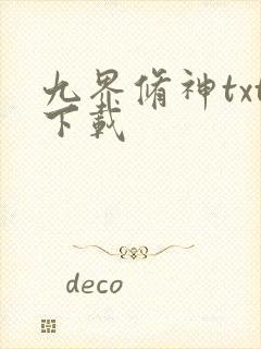 九界修神txt下载