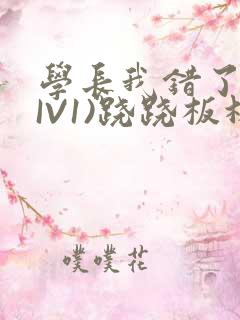 学长我错了(HIV1)跷跷板林星晚