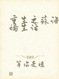 重生之苏洛的傲娇生活