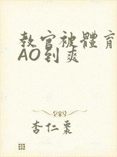 教官被体育生CAO到爽