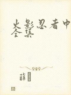 火影忍者中文网全集