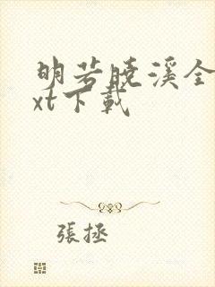 明若晓溪全集txt下载