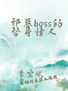 邪恶boss的替身情人
