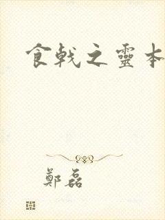 食戟之灵本子