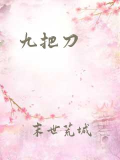 九把刀