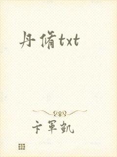 丹修txt