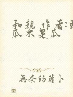 和亲 作者:熙瓜不是瓜