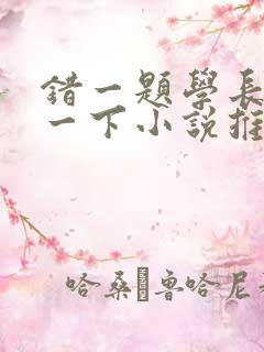 错一题学长就撞一下小说推荐