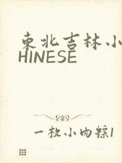 东北吉林小伟CHINESE