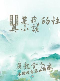 妺妺是我的性玩具小说