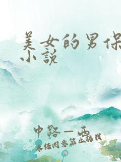 美女的男保姆 小说
