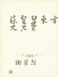 苏贤儿东方衍全文免费