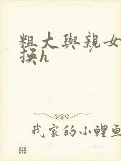 粗大与亲女伦交换h