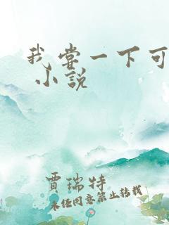 我尝一下可以吗 小说